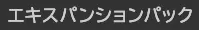 エキスパンションパック