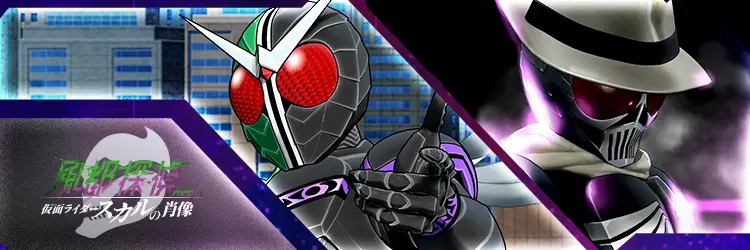 風都探偵 仮面ライダースカルの肖像