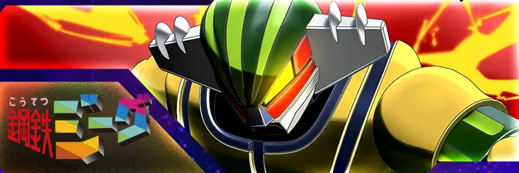 鋼鉄ジーグ