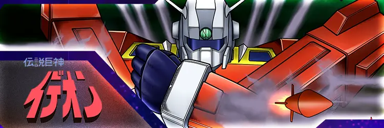 伝説巨神イデオン​