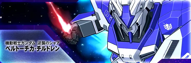 ​機動戦士ガンダム 逆襲のシャア ベルトーチカ・チルドレン