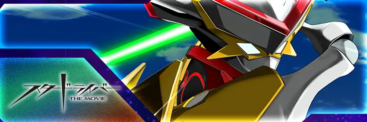 スタードライバー THE MOVIE