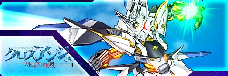 クロスアンジュ 天使と竜の輪舞