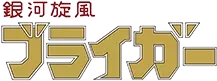 銀河旋風ブライガー