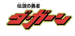 伝説の勇者ダ・ガーン