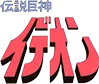 伝説巨神イデオン