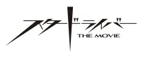 スタードライバー THE MOVIE