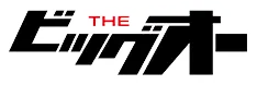 THE ビッグオー