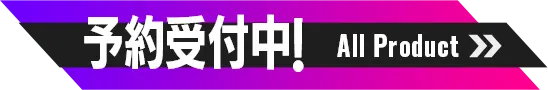 予約受付中！All Product