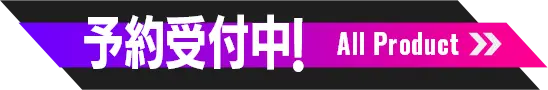 予約受付中！All Product